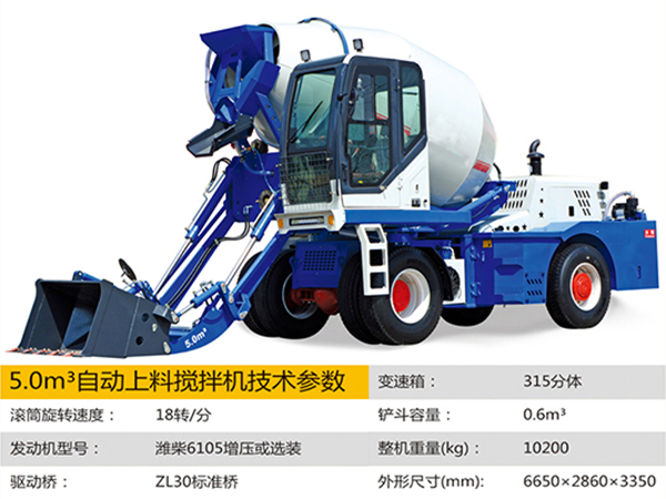 5.0方自動上料攪拌車